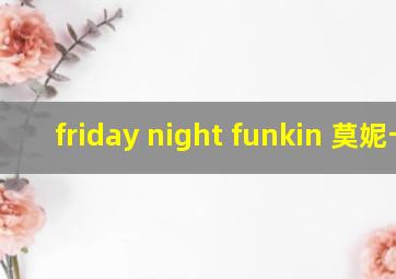 friday night funkin 莫妮卡